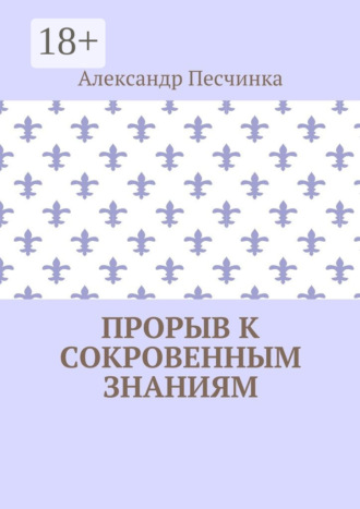 Прорыв к сокровенным знаниям Александр Песчинка, Прорыв к сокровенным знаниям