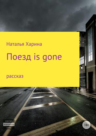 Наталья Харина, Поезд is gone