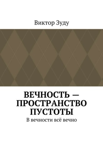 Виктор Зуду, Вечность – пространство пустоты. В вечности всё вечно