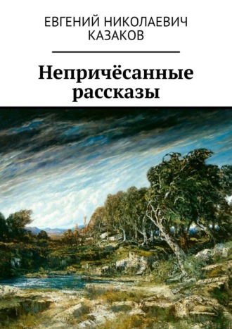 Евгений Казаков, Непричёсанные рассказы