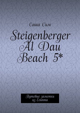 Саша Сим, Steigenberger Al Dau Beach 5*. Путевые заметки из Египта