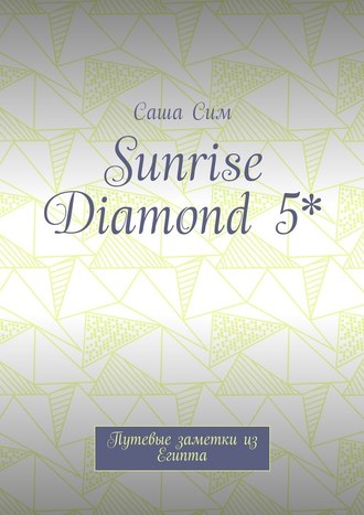 Саша Сим, Sunrise Diamond 5*. Путевые заметки из Египта