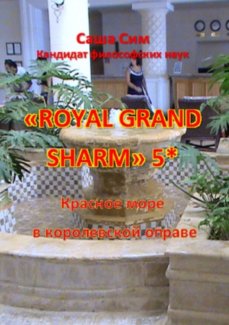 Саша Сим, Royal Grand Sharm 5*. Путевые заметки из Египта