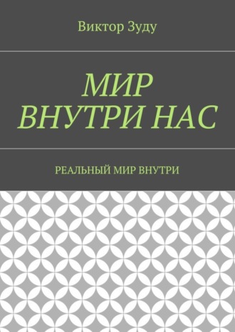 Виктор Зуду, Мир внутри нас. Реальный мир внутри