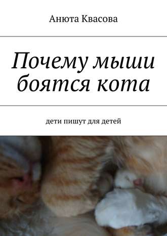 Анюта Квасова, Почему мыши боятся кота. Дети пишут для детей