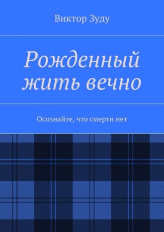 Виктор Зуду, Рожденный жить вечно. Осознайте, что смерти нет