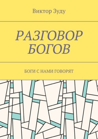 Виктор Зуду, Разговор богов. Боги с нами говорят