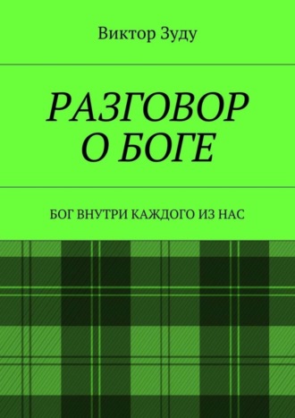 Виктор Зуду, Разговор о Боге. Бог внутри каждого из нас