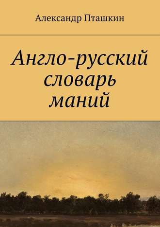 Александр Пташкин, Англо-русский словарь маний