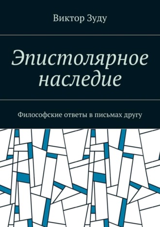 Виктор Зуду, Эпистолярное наследие. Философские ответы в письмах другу