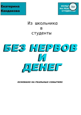 Катерина Кандакова, Из школьника в студенты без нервов и денег