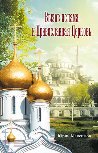 Юрий Максимов, Вызов ислама и Православная церковь