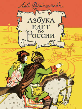 Лев Рубинштейн, Азбука едет по России (сборник)