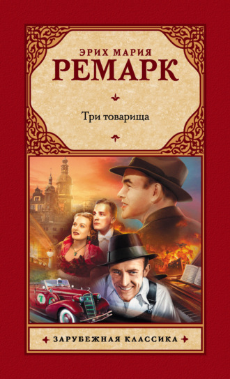 Эрих Мария Ремарк, Три товарища