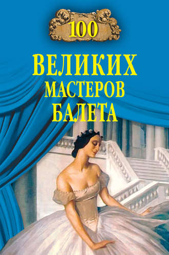 Далия Трускиновская, 100 великих мастеров балета