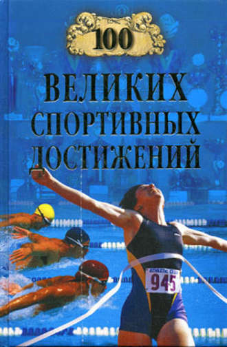 Владимир Малов, 100 великих спортивных достижений