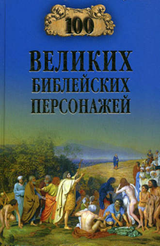 Константин Рыжов, 100 великих библейских персонажей