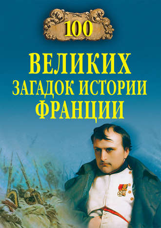 Николай Николаев, 100 великих загадок истории Франции