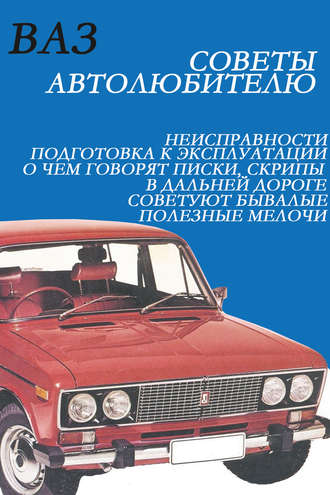 Илья Мельников, ВАЗ. Советы автолюбителю