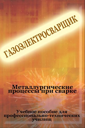 Илья Мельников, Металлургические процессы при сварке