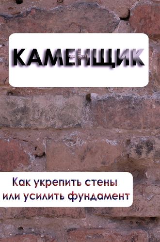 Илья Мельников, Как укрепить стены или усилить фундамент