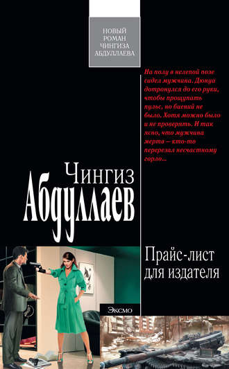 Чингиз Абдуллаев, Прайс-лист для издателя