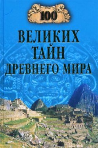 Николай Непомнящий, 100 великих тайн Древнего мира
