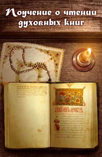 игумен Нектарий Морозов, Поучение о чтении духовных книг