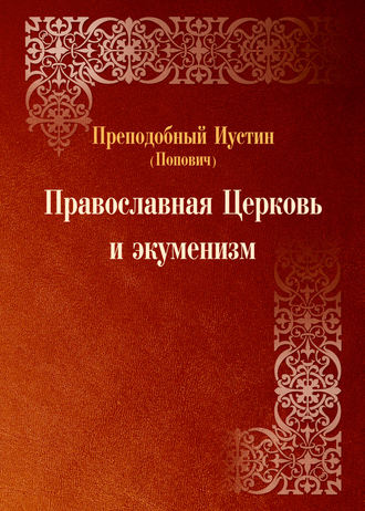 преподобный Иустин (Попович), Православная Церковь и экуменизм