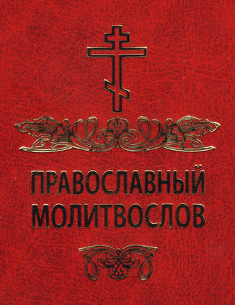 Сборник, Православный молитвослов