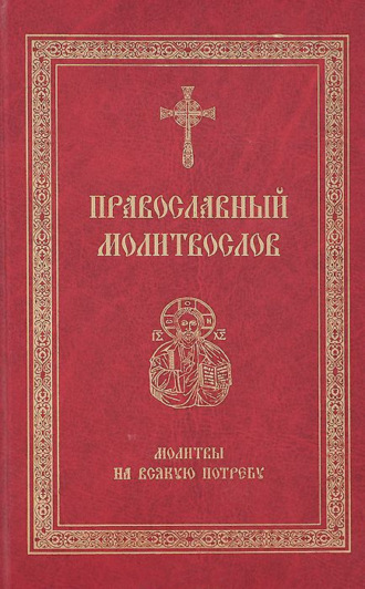 Сборник, Светлана Николаева, Православный молитвослов. Молитвы на всякую потребу