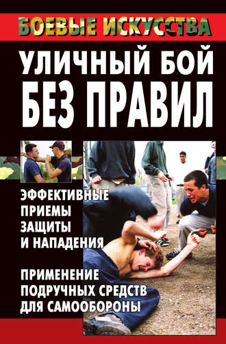 Марина Куропаткина, Уличный бой без правил. Эффективные приемы защиты и нападения. Применение подручных средств для самообороны