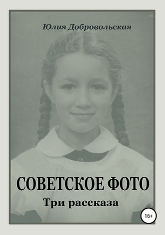 Юлия Добровольская, Советское фото. Три рассказа