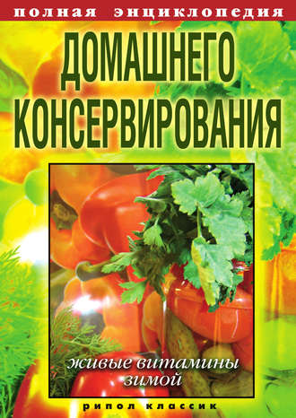 Елена Крылова, Полная энциклопедия домашнего консервирования. Живые витамины зимой