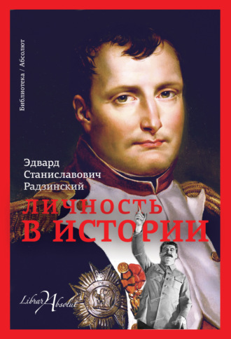 Эдвард Радзинский, Личность в истории (сборник)