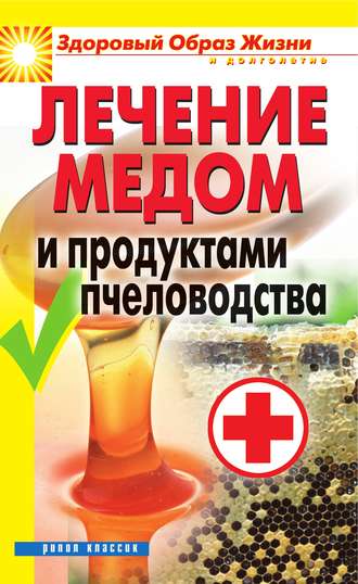 Надежда Севастьянова, Лечение медом и продуктами пчеловодства