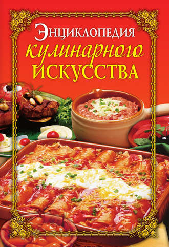 Елена Бойко, Энциклопедия кулинарного искусства