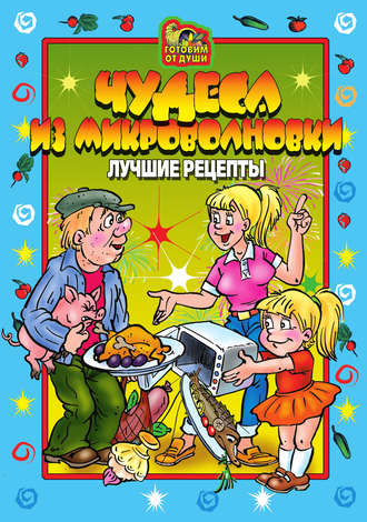 О. Агапова, Чудеса из микроволновки. Лучшие рецепты