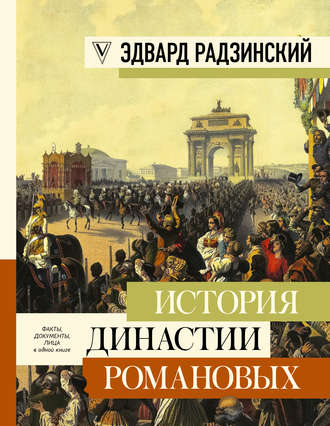 Эдвард Радзинский, История династии Романовых (сборник)