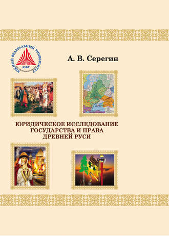 А. Серегин, Юридическое исследование государства и права Древней Руси