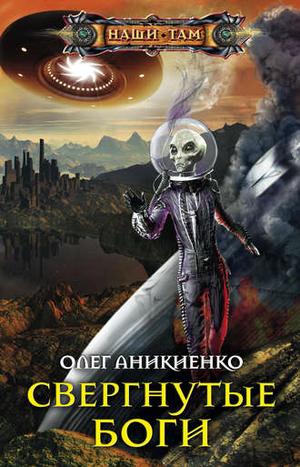 Олег Аникиенко, Свергнутые боги