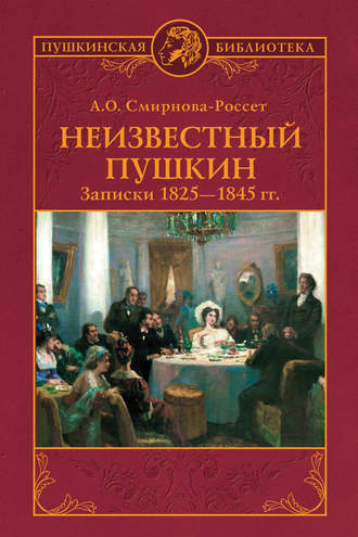 А. Смирнова-Россет, Неизвестный Пушкин. Записки 1825-1845 гг.