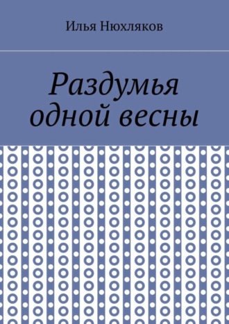 Илья Нюхляков, Раздумья одной весны