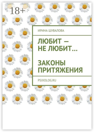 Любит – не любит… Законы притяжения Ирина Шувалова, Любит – не любит… Законы притяжения