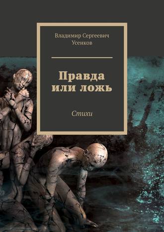 Владимир Усенков, Правда или ложь. Стихи