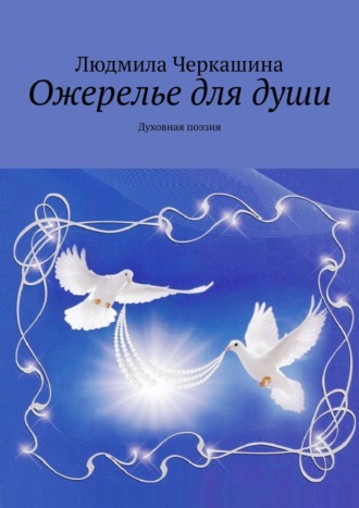 Людмила Черкашина, Ожерелье для души. Духовная поэзия