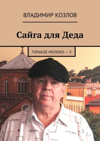 Владимир Козлов, Сайга для Деда. Горькое молоко – 5