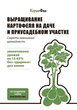 КартоФан, Выращивание картофеля на даче и приусадебном участке. Секреты повышения урожайности