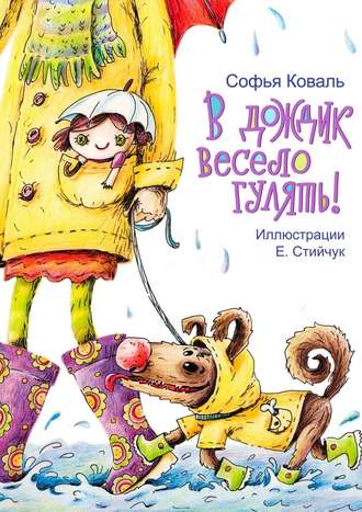 Софья Коваль, В дождик весело гулять! Стихи для детей