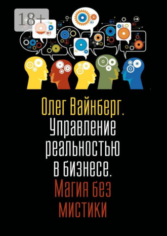 Управление реальностью в бизнесе. Магия без мистики Олег Вайнберг, Управление реальностью в бизнесе. Магия без мистики